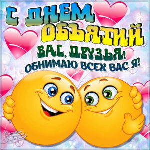 Открытки с хорошими пожеланиями на день обятий