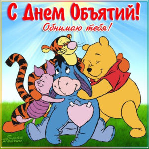 Анимированные картинки день объятий