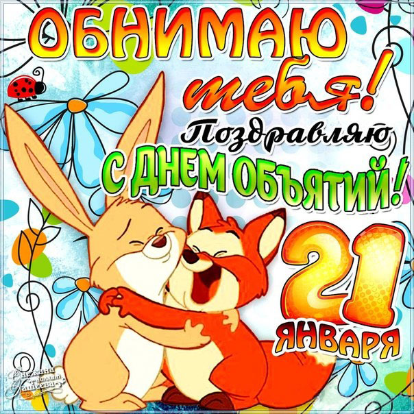 Картинка сегодня день объятий