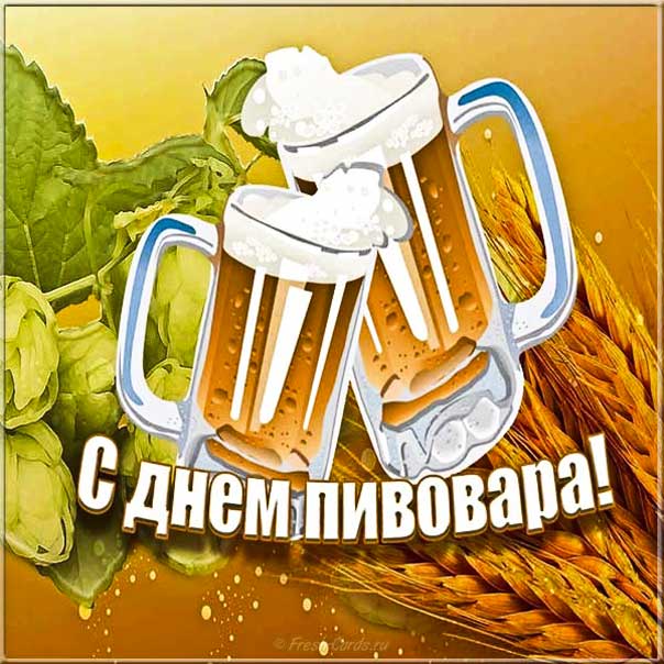 День пивовара бокалы пива поздравление