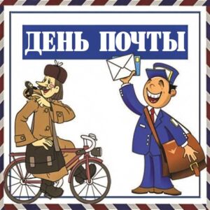День почты картинка с юмором