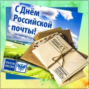 День почты мигающие картинки