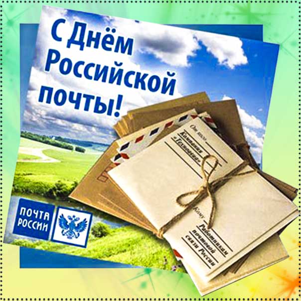 С днем почты картинки, почтальонам открытка с праздником, почтальону поздравление, международный день почты картинки, поздравить почтальона