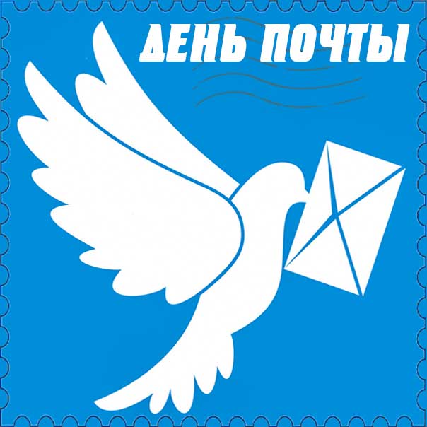 С днем почты картинки, почтальонам открытка с праздником, почтальону поздравление, международный день почты картинки, поздравить почтальона
