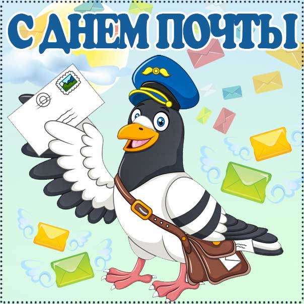 С днем почты картинки, почтальонам открытка с праздником, почтальону поздравление, международный день почты картинки, поздравить почтальона