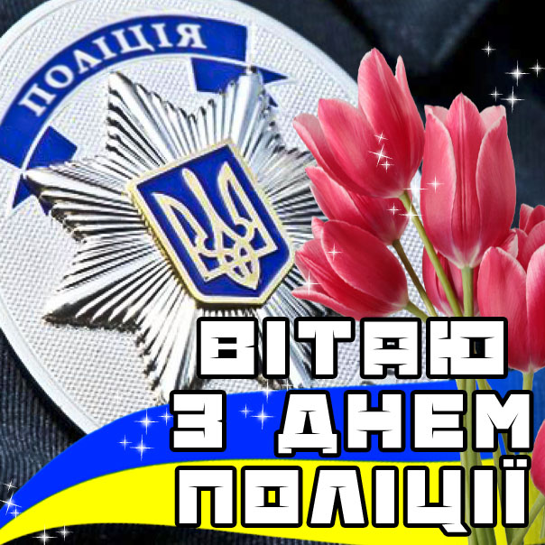 День української поліції листівка