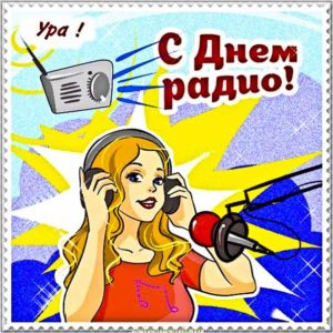 День радио картинки