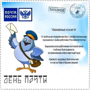 День российской почты