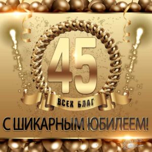 Музыкальные открытки юбилей 45 лет