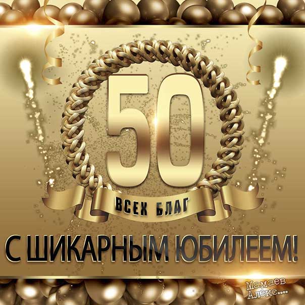 Мерцающие открытки поздравления с юбилеем 50 лет
