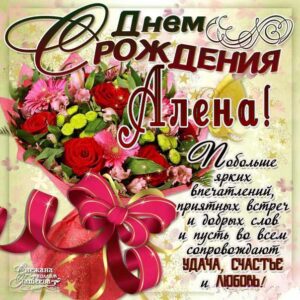 Алена с днем рождения гифы