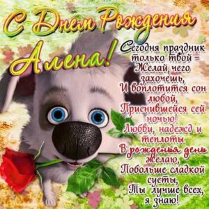 Алену поздравить днем рождения