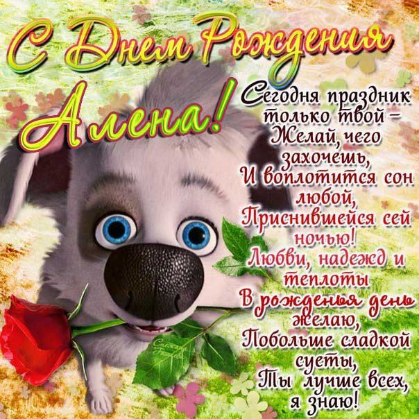 С днем рождения Алена позитив