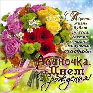 Алина скачать с днем рождения