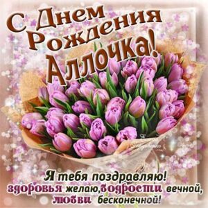 Алла тебе открытки др