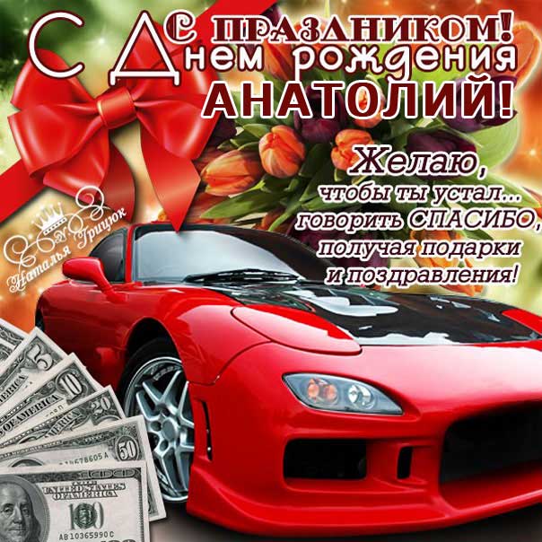 С днем рождения Анатолий картинки анимашки. Автомобиль, деньги, доллары, поздравляю надпись, слова стихи.