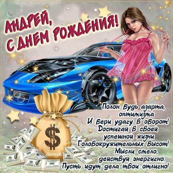 С днем рождения Андрей мерцающая открытка. Девушка, автомобиль, деньги, с фразами, надпись.