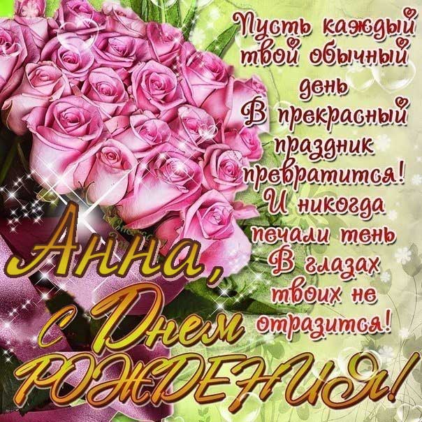 С днем рождения Анна розы розовые
