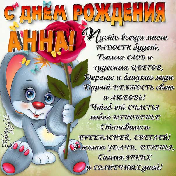 С днем рождения Анна
