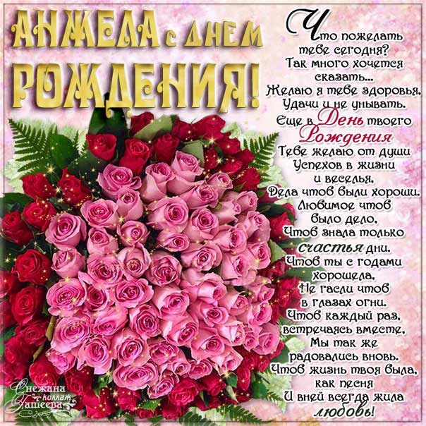 Красивые розы День рождения Анжела открытка. Надпись стих, пожелание, на телефон