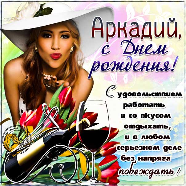 С днем рождения Аркадий картинки, Аркадию открытка с днем рождения, Аркашенька с днем рождения, Аркаша с днем рождения анимация, Аркаше именины картинки, поздравить Аркадия, для Аркадьюшки с днем рождения gif