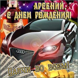 Арсений скачать с днем рождения