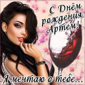 Артему с мелодией гиф день рождения