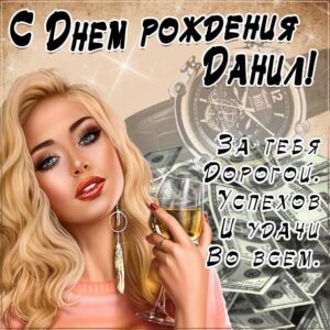 Данил популярные открытки именины