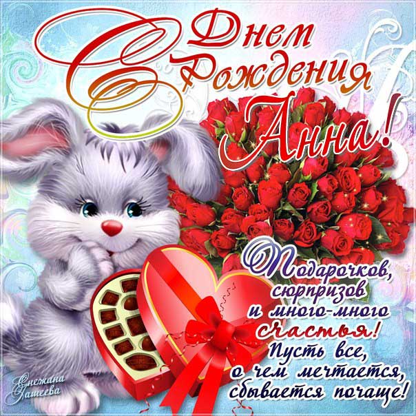 С днем рождения Анна
