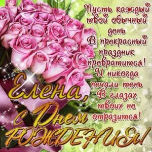 Елена популярные открытки именины