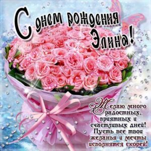 Элина открытки с музыкой день рождения