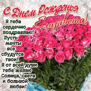 Елизавета популярные открытки именины