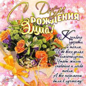 Эмма музыкальная открытка др именины