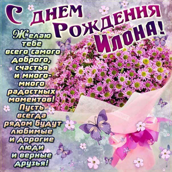 С днем рождения Илона картинки, Илоне открытка с днем рождения, Илонушка с днем рождения, Илонку с днем рождения анимация, Илусе именины картинки, поздравить Илону, для Илоны с днем рождения gif