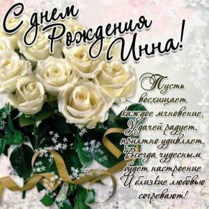 Инна популярные открытки именины
