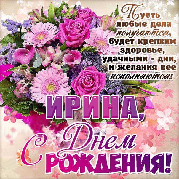 C днем рождения Ирина открытка цветы