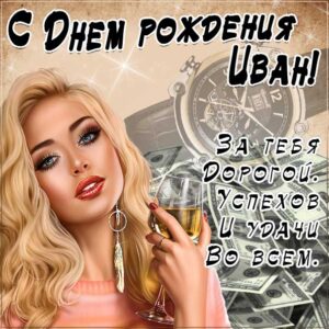Иван популярные открытки именины