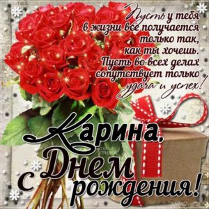 Карина популярные открытки именины