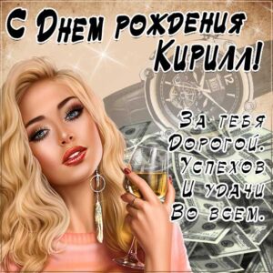 Кирилл популярные открытки именины