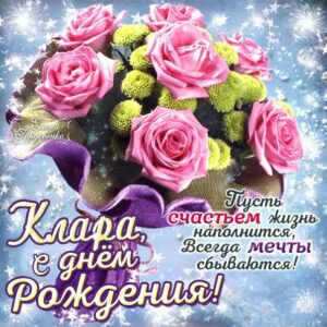 Клара скачать с днем рождения