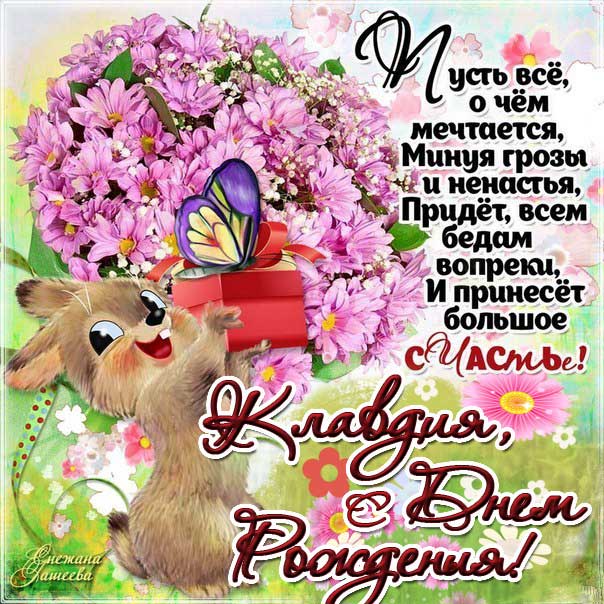 С днем рождения Клавдия картинки, Клаве открытка с днем рождения, Клавуне день рождения, Клавушке с днем рождения анимация, Клавдии именины картинки, поздравить Клавдию, для Клавы с днем рождения gif