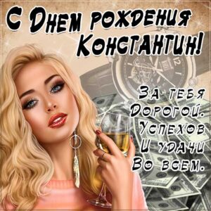 Константин популярные открытки именины