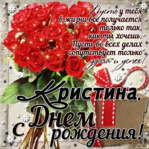 Кристина популярные открытки именины