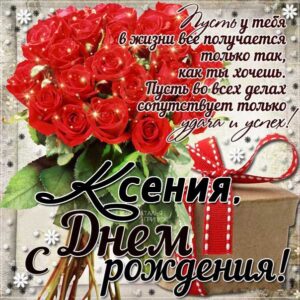 Ксюше лучшие открытки именины
