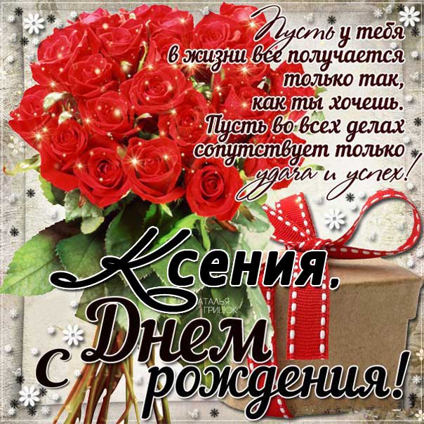 Открытка День рождения Ксения. Розы, букет, шикарный букет, красные розочки, со словами, сияние, мигающие, стихи, картинки поздравительные.