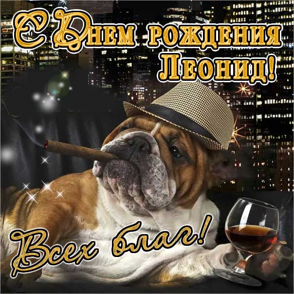 С днем рождения Леонид картинки, Лёне открытка с днем рождения, Лёня с днем рождения, Лёнчик с днем рождения анимация, Леонид именины картинки, поздравить Лёню, для Леонида с днем рождения открытки, прикольная картинка, веселая открытка
