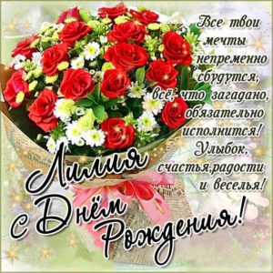 Лилия популярные открытки именины