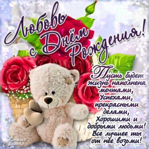 Любовь популярные открытки именины