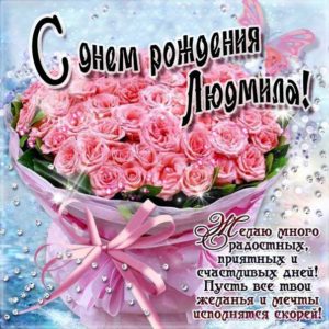 Людмила популярные открытки именины