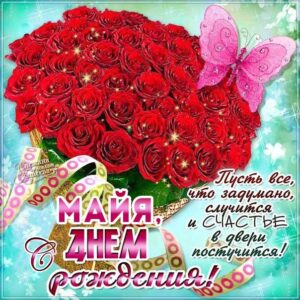 Майе с мелодией гиф день рождения